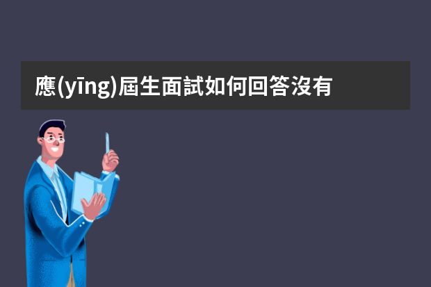 應(yīng)屆生面試如何回答沒有工作經(jīng)驗(yàn)的問題？